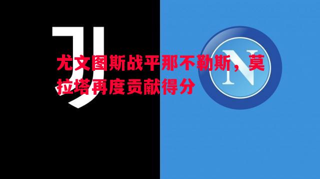 尤文图斯战平那不勒斯，莫拉塔再度贡献得分