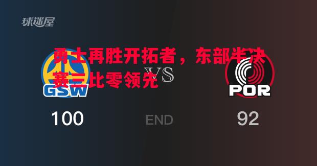 勇士再胜开拓者，东部半决赛三比零领先