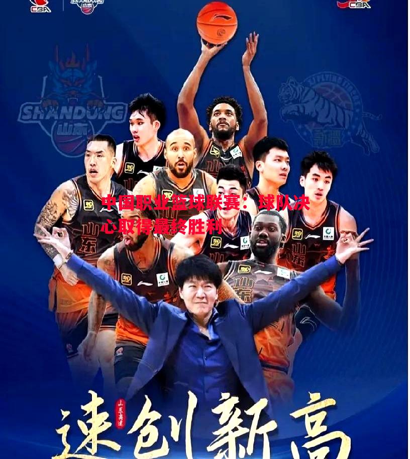 中国职业篮球联赛：球队决心取得最终胜利