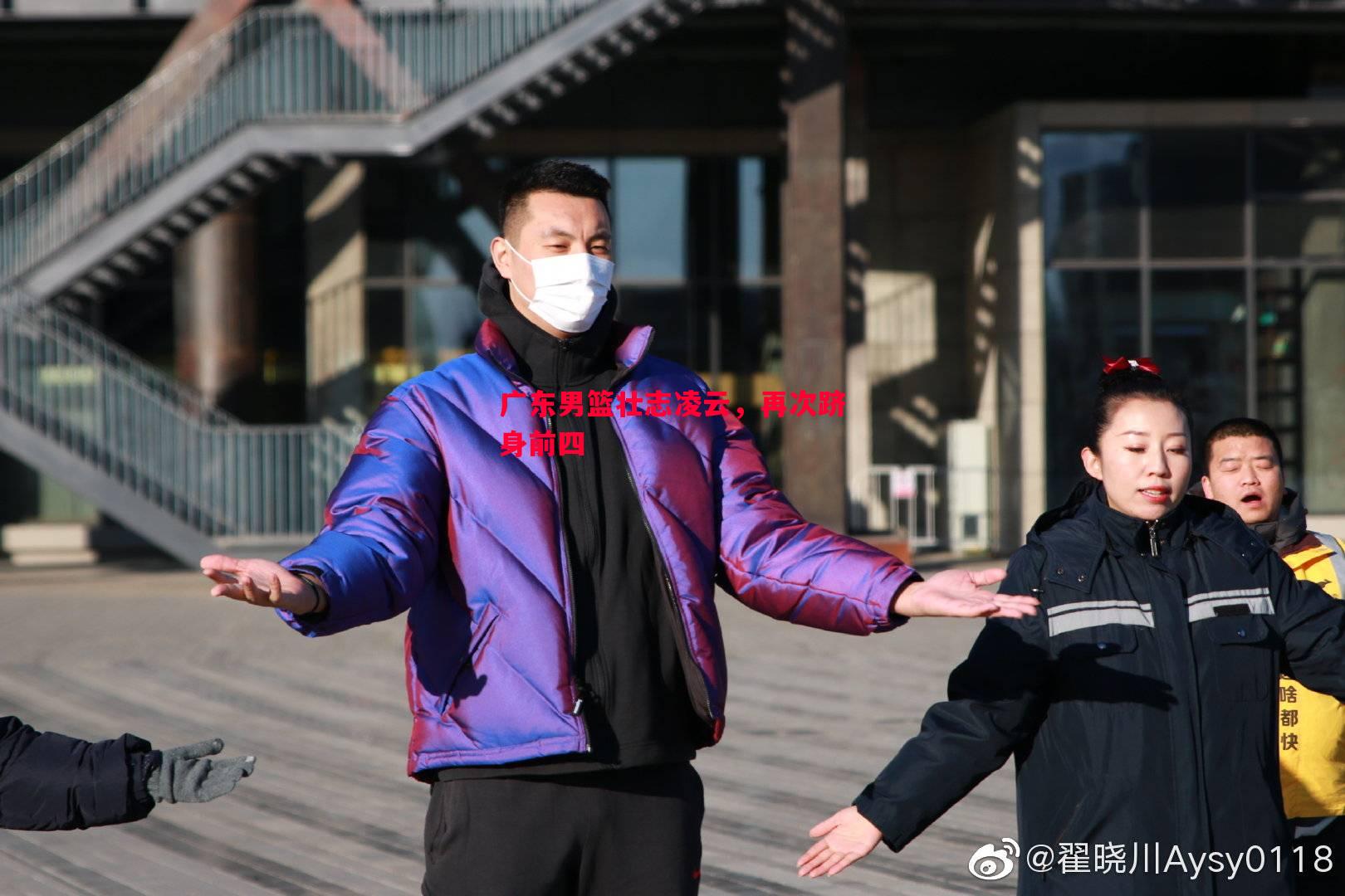 广东男篮壮志凌云，再次跻身前四