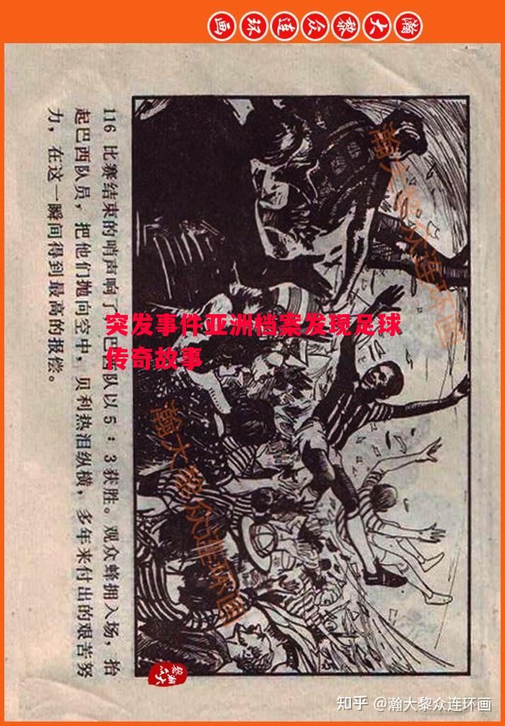 突发事件亚洲档案发现足球传奇故事