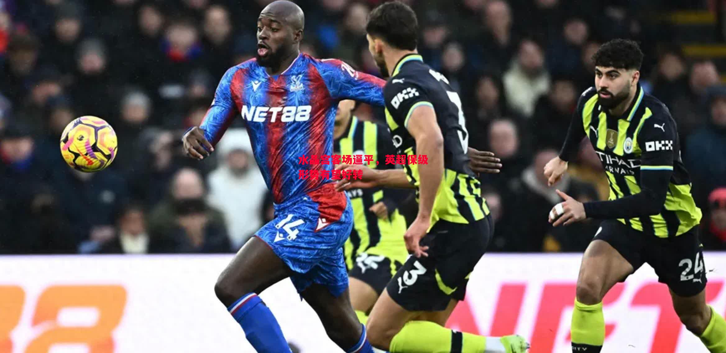 水晶宫客场逼平，英超保级形势有望好转