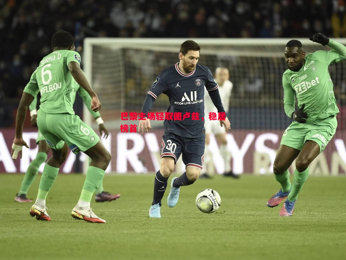 巴黎主场轻取图卢兹，稳居榜首