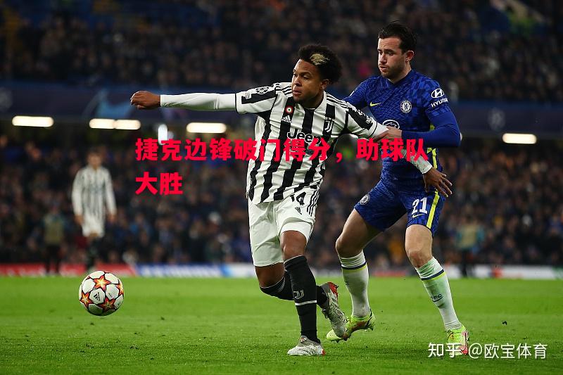 捷克边锋破门得分，助球队大胜