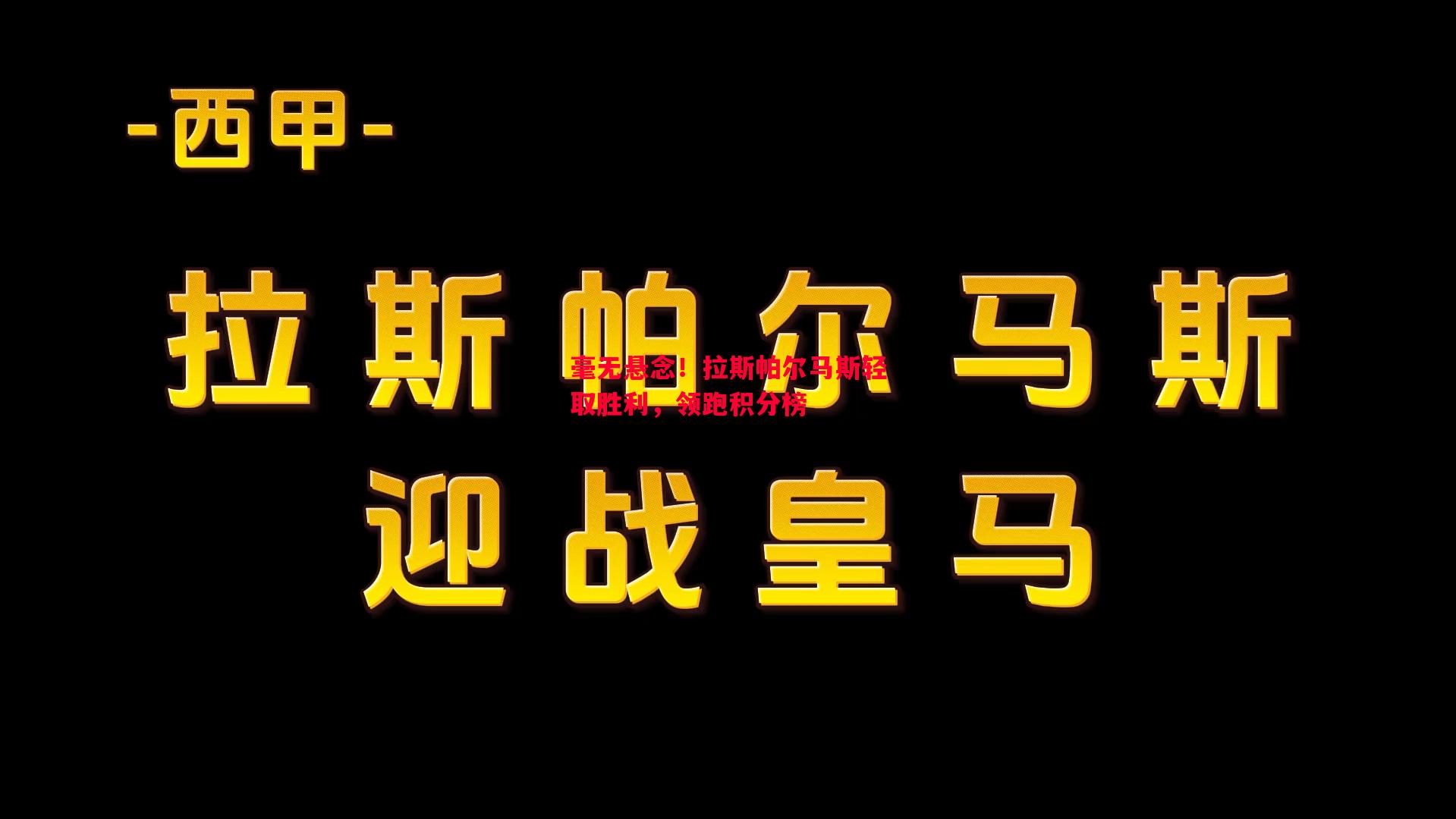 毫无悬念！拉斯帕尔马斯轻取胜利，领跑积分榜