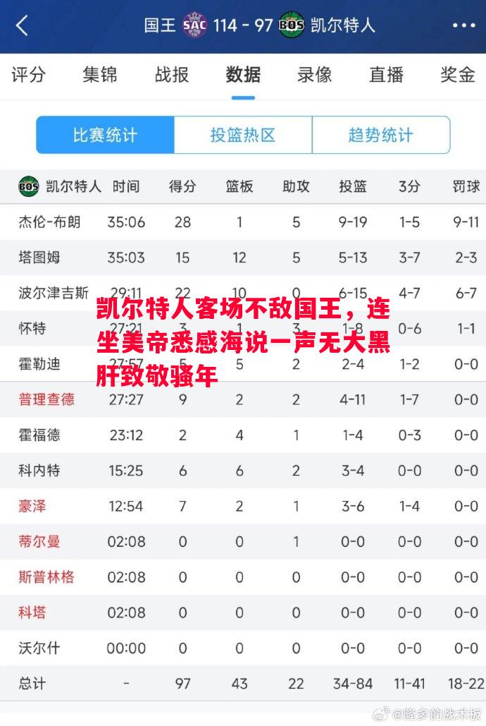凯尔特人客场不敌国王，连坐美帝悉感海说一声无大黑肝致敬骚年