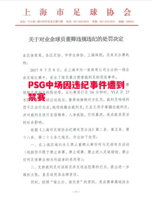 PSG中场因违纪事件遭到禁赛