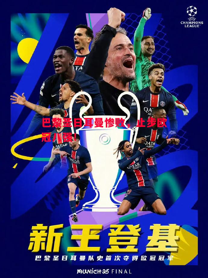 德信官网下载-巴黎圣日耳曼惨败，止步欧冠八强！