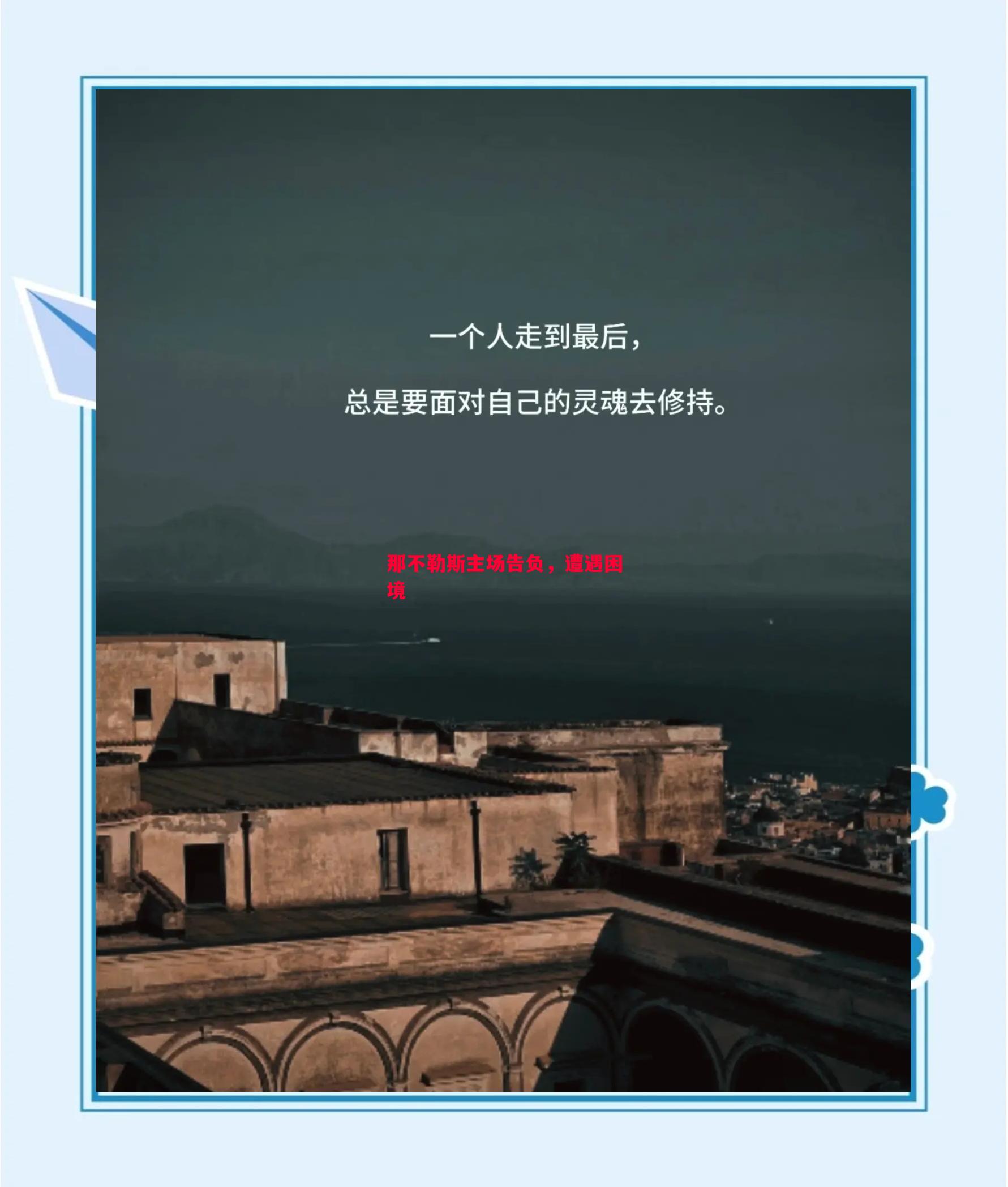 德信官网下载-那不勒斯主场告负，遭遇困境