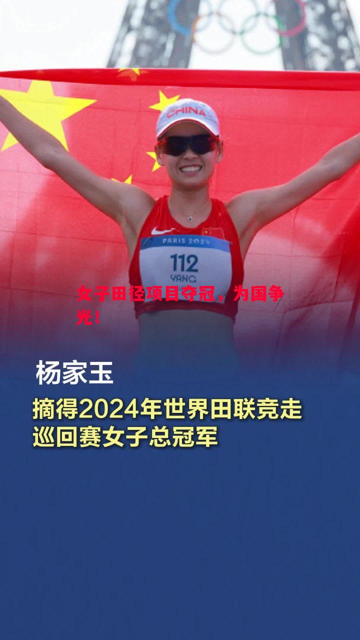 德信app-女子田径项目夺冠，为国争光！