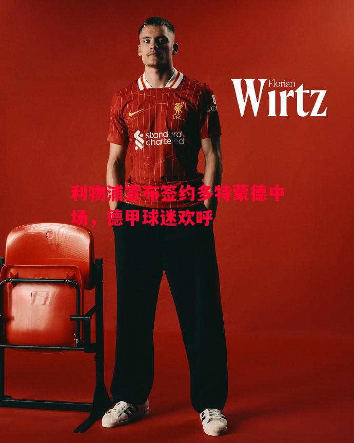 利物浦宣布签约多特蒙德中场，德甲球迷欢呼