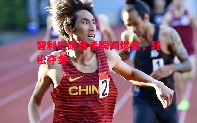 德信体育-智利短跑选手瞬间爆发，轻松夺金