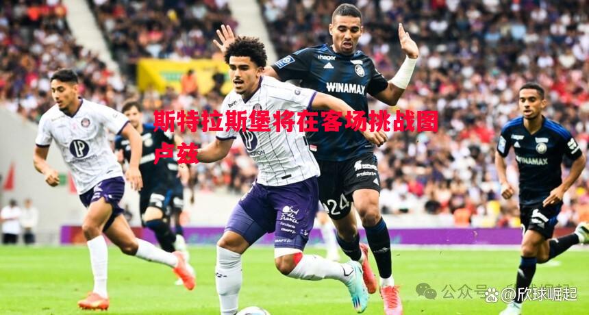 德信体育-斯特拉斯堡将在客场挑战图卢兹