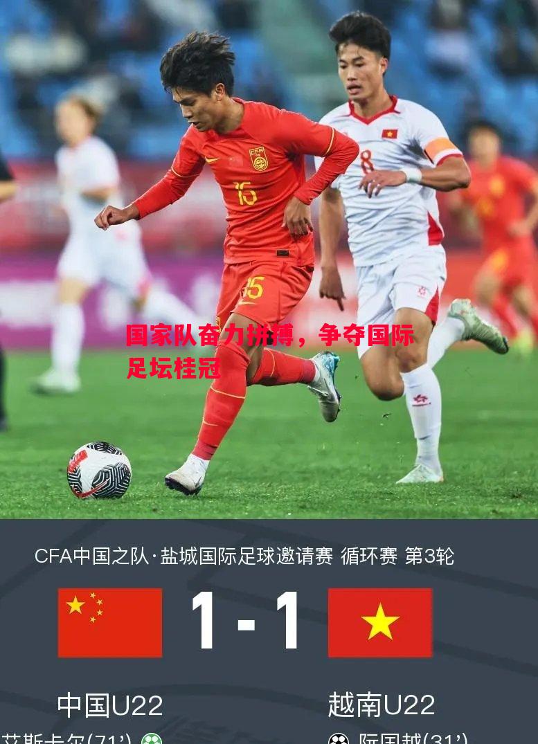 德信app下载-国家队奋力拼搏，争夺国际足坛桂冠
