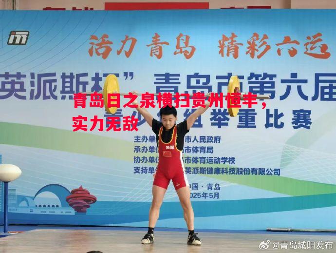 德信官网下载-青岛日之泉横扫贵州恒丰，实力无敌