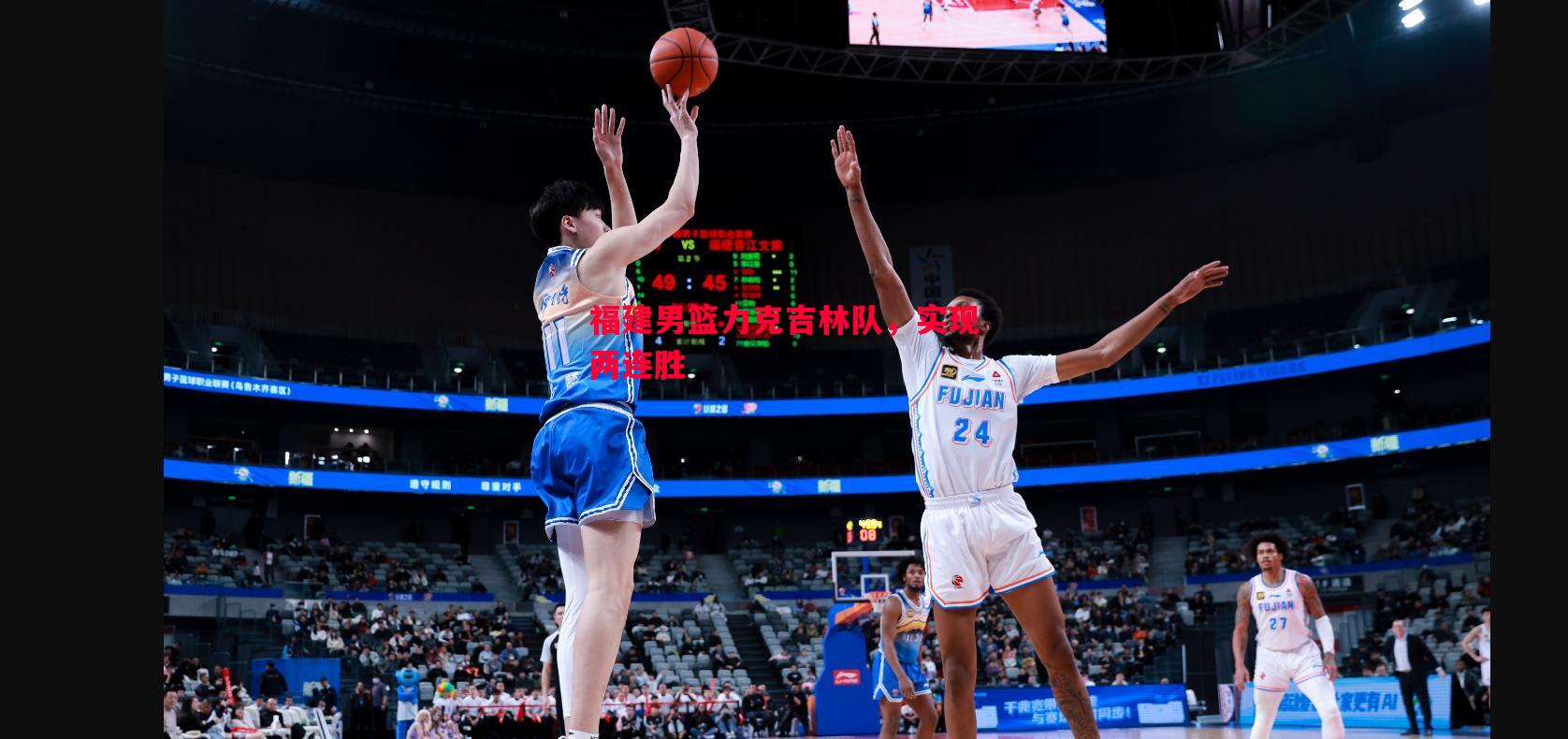 德信体育-福建男篮力克吉林队，实现两连胜