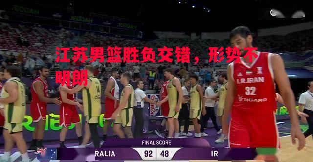 江苏男篮胜负交错，形势不明朗