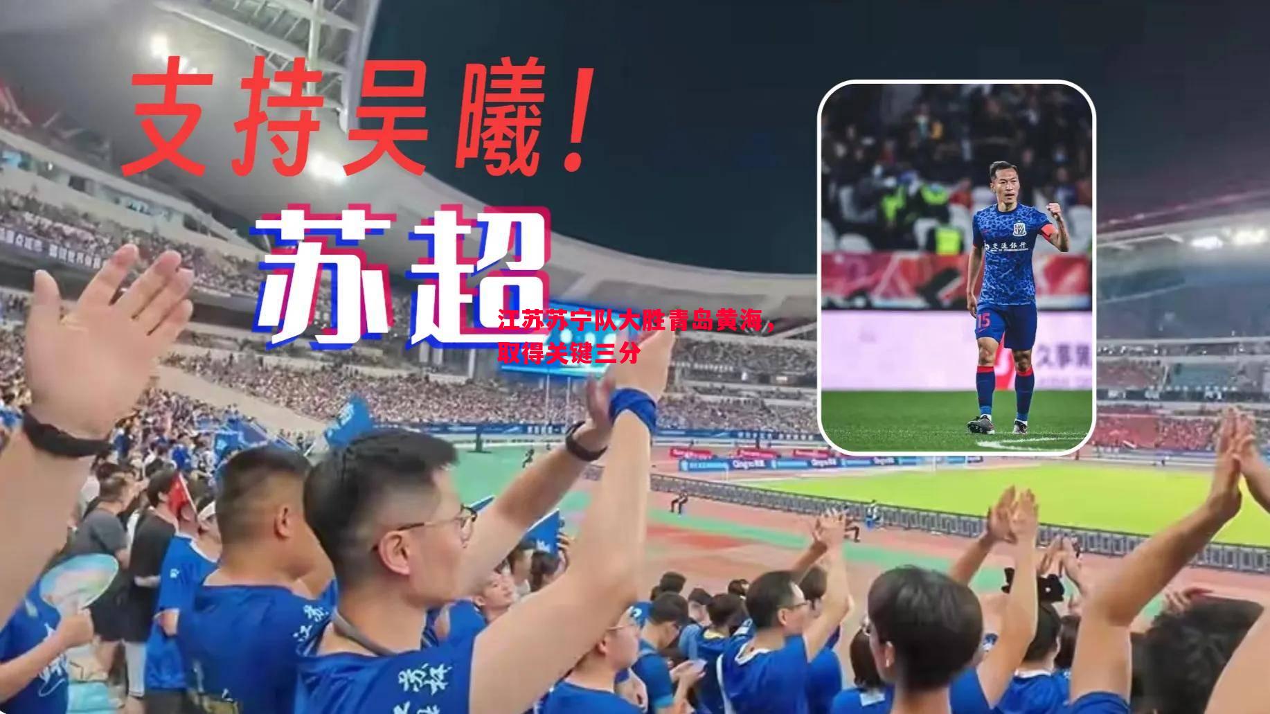德信体育app下载-江苏苏宁队大胜青岛黄海，取得关键三分