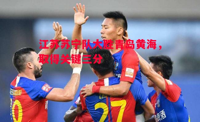 江苏苏宁队大胜青岛黄海，取得关键三分