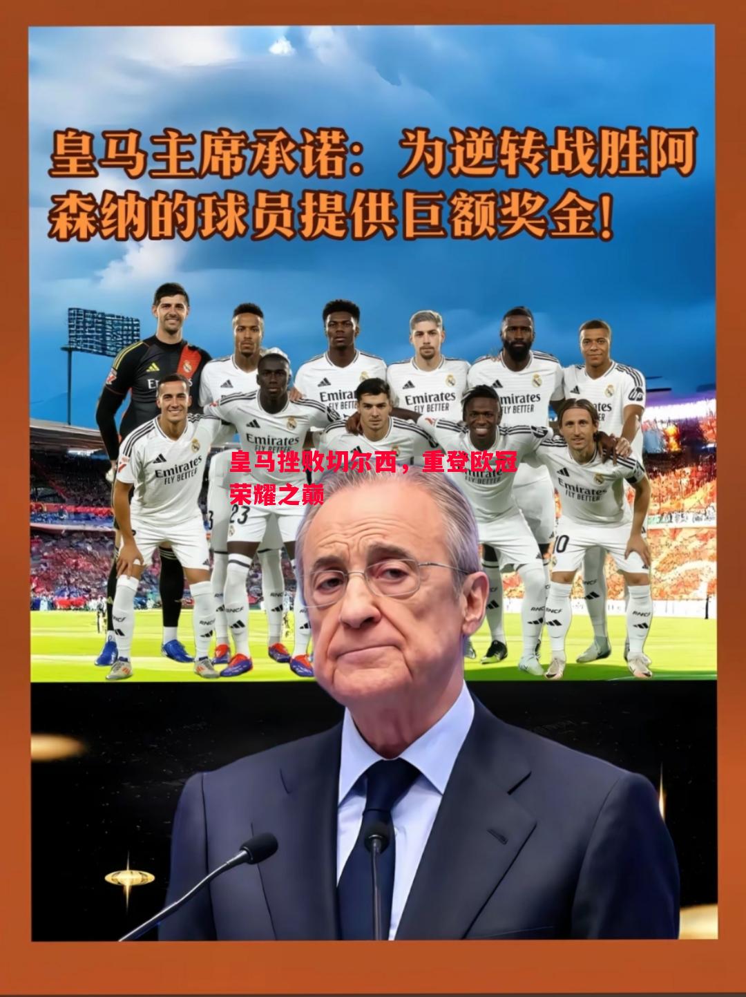 皇马挫败切尔西，重登欧冠荣耀之巅