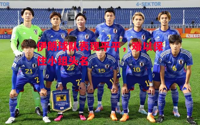 德信app下载-伊朗球队表现平平，难以保住小组头名