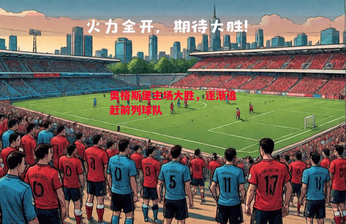 奥格斯堡主场大胜，逐渐追赶前列球队