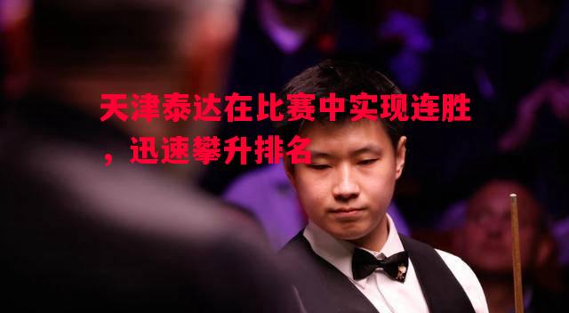 德信体育-天津泰达在比赛中实现连胜，迅速攀升排名