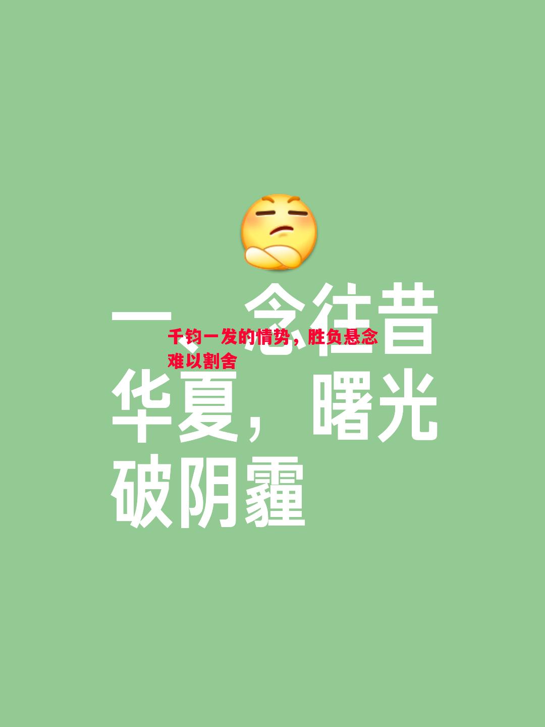 德信体育-千钧一发的情势，胜负悬念难以割舍