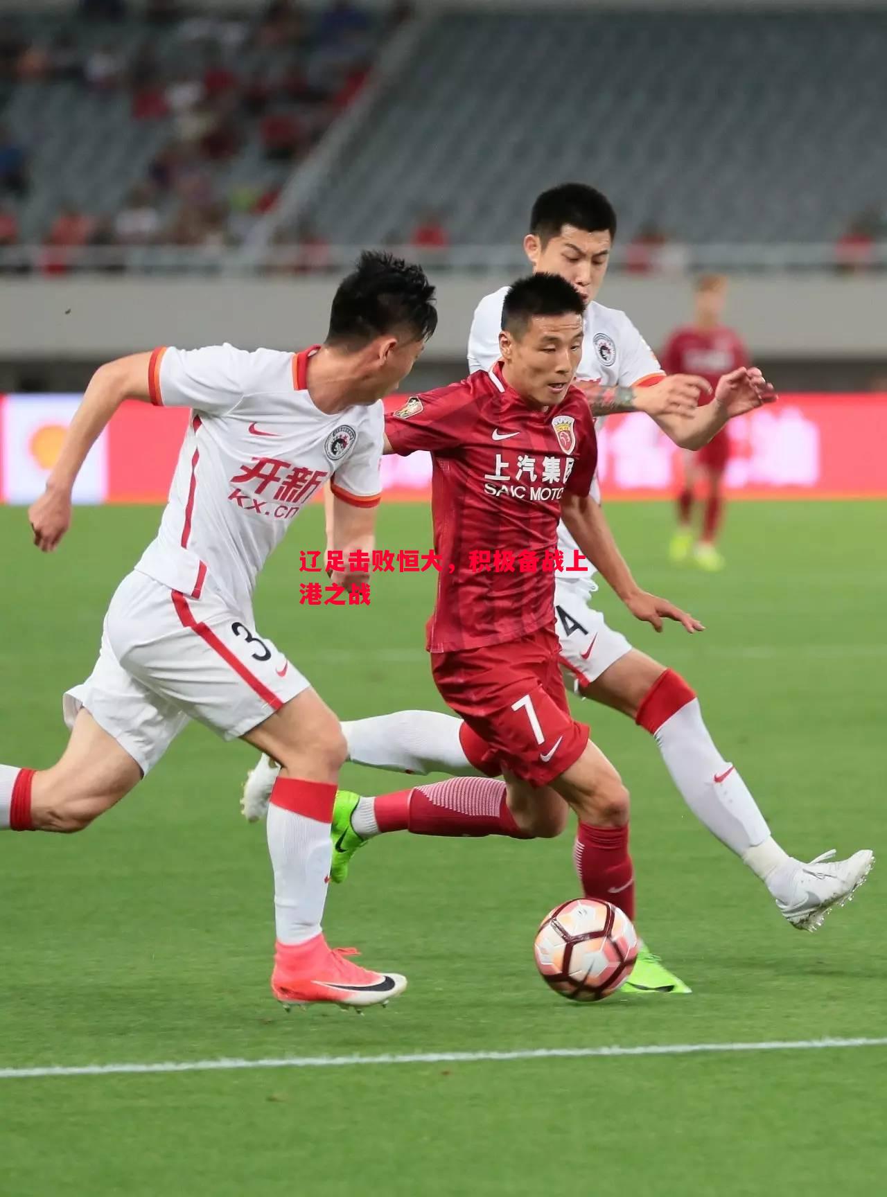 德信体育-辽足击败恒大，积极备战上港之战