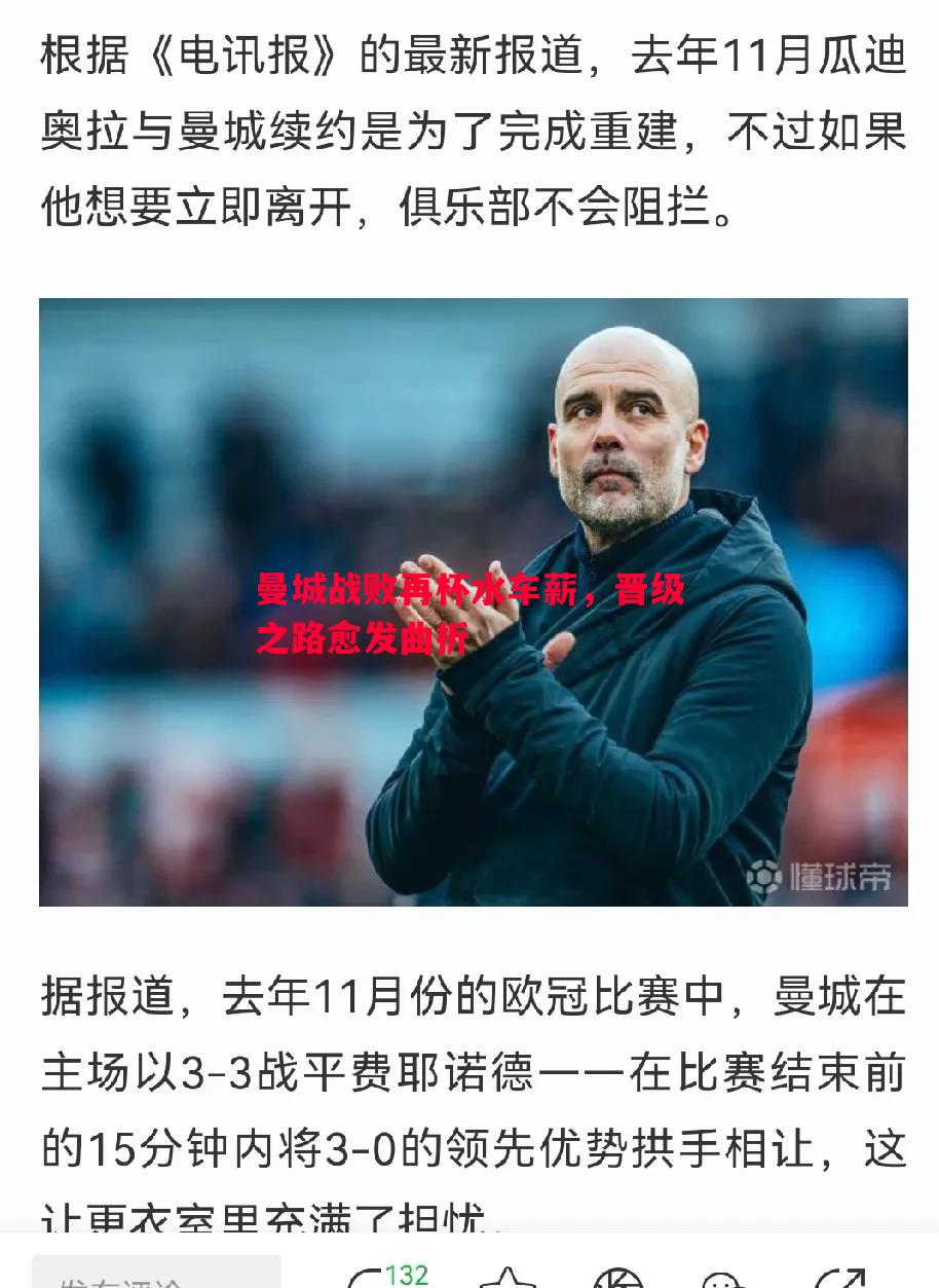 德信官网下载-曼城战败再杯水车薪，晋级之路愈发曲折