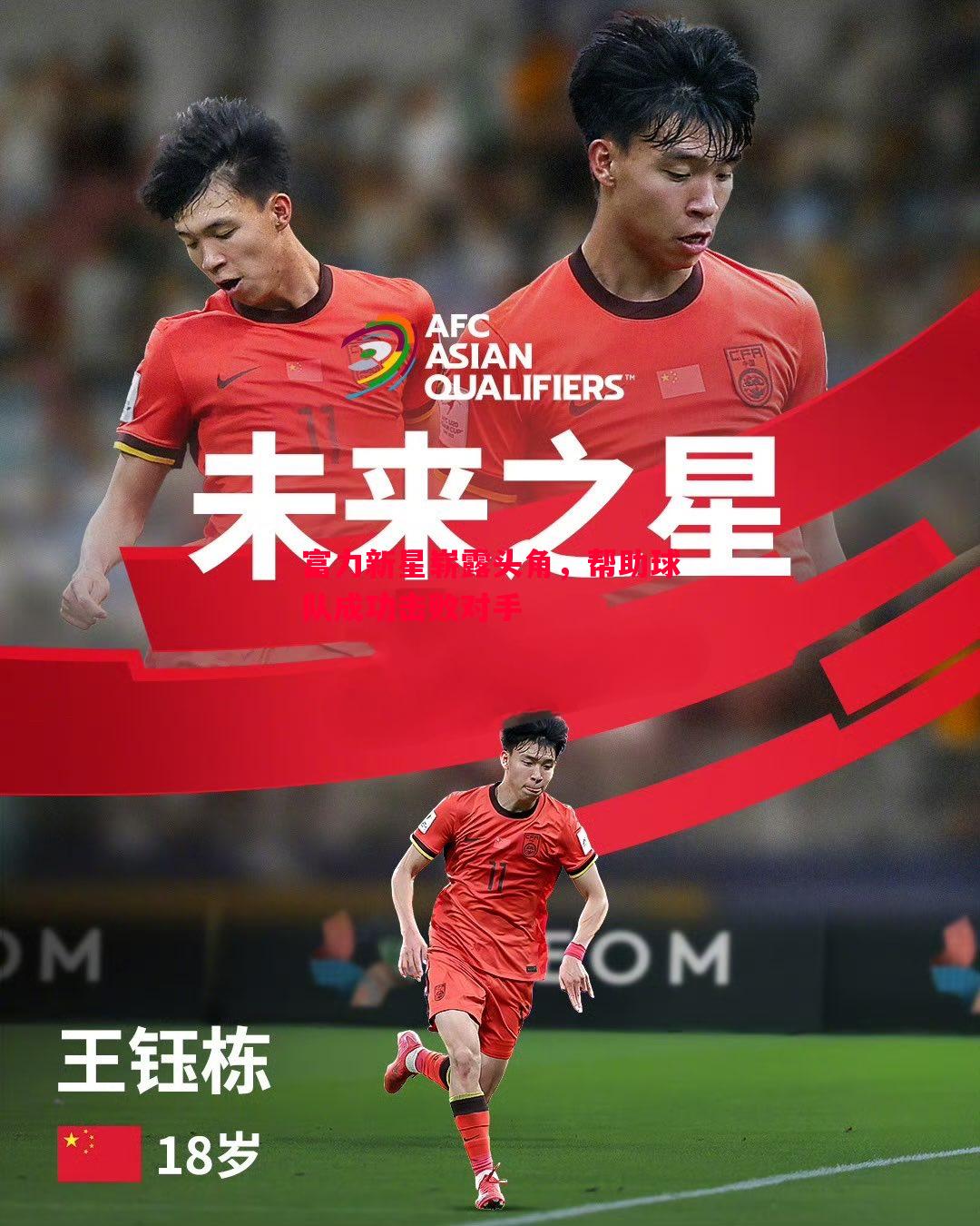 德信体育-富力新星崭露头角，帮助球队成功击败对手