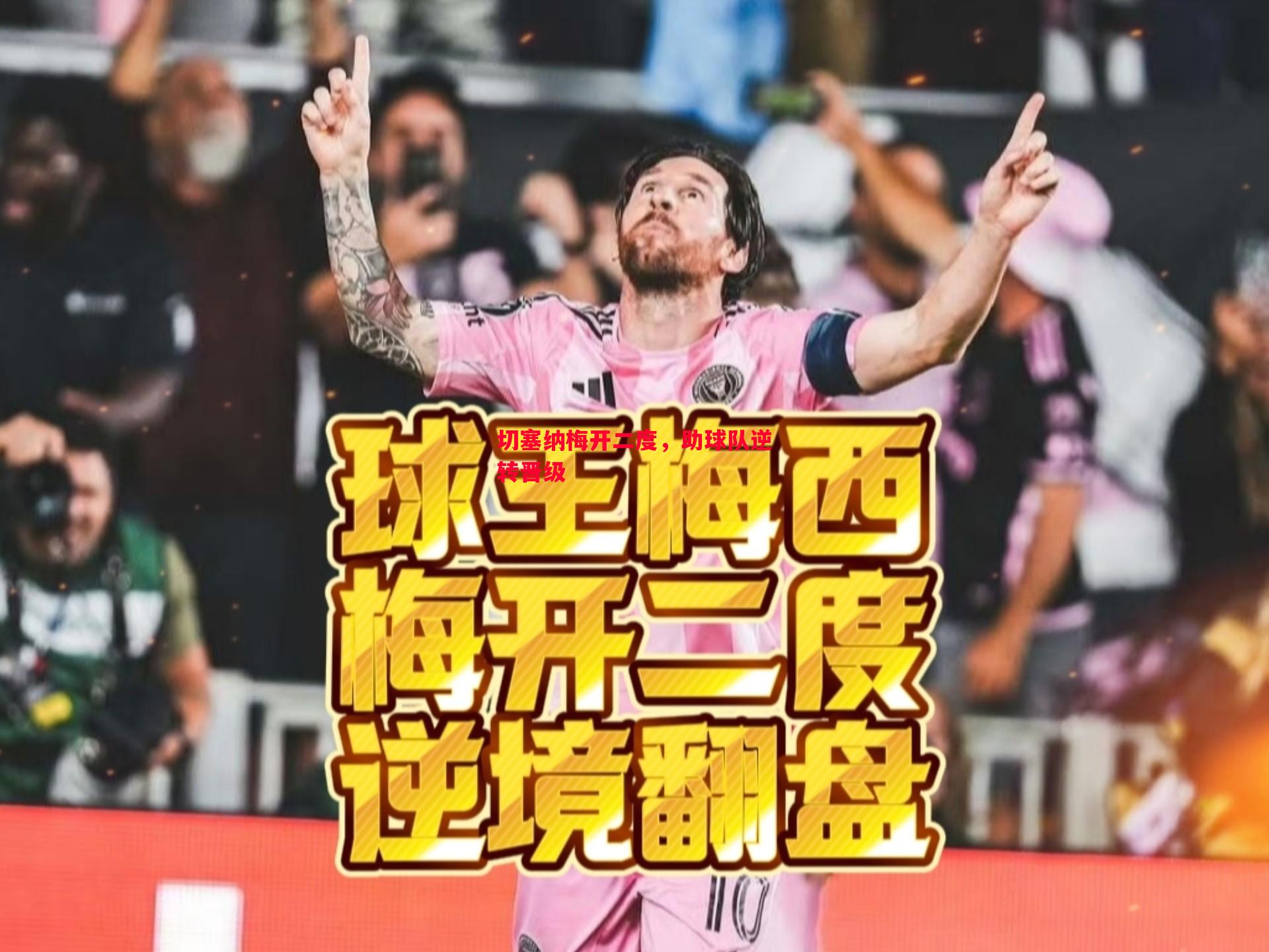 德信体育-切塞纳梅开二度，助球队逆转晋级