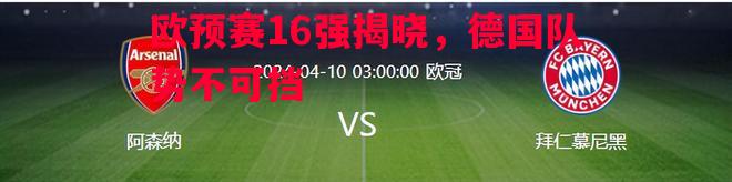 德信体育-欧预赛16强揭晓，德国队势不可挡