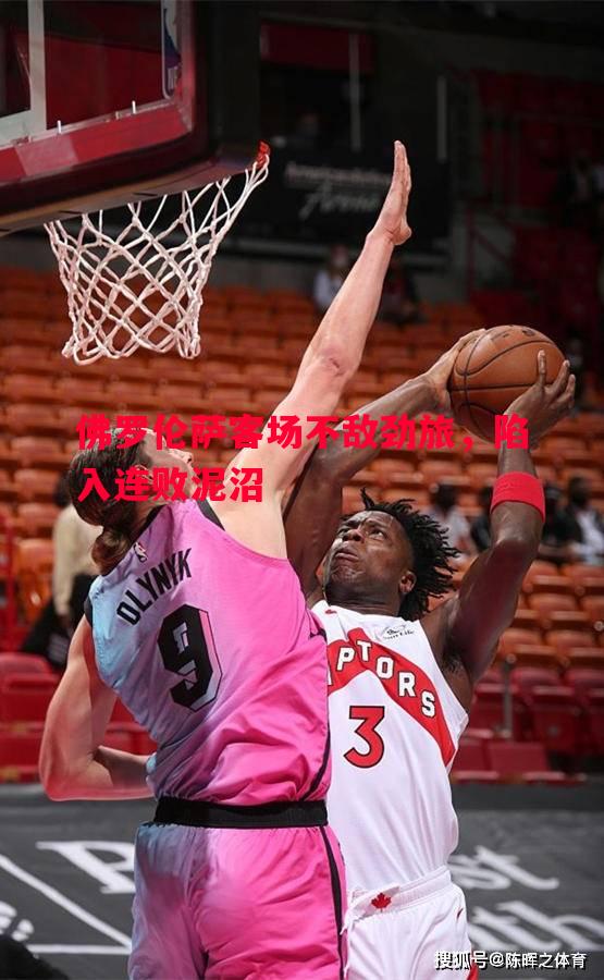 德信官网下载-佛罗伦萨客场不敌劲旅，陷入连败泥沼