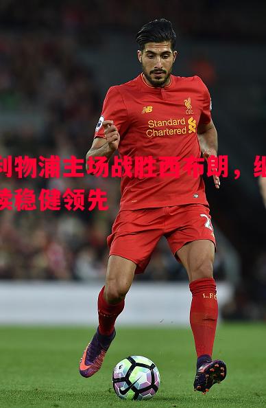 利物浦主场战胜西布朗，继续稳健领先