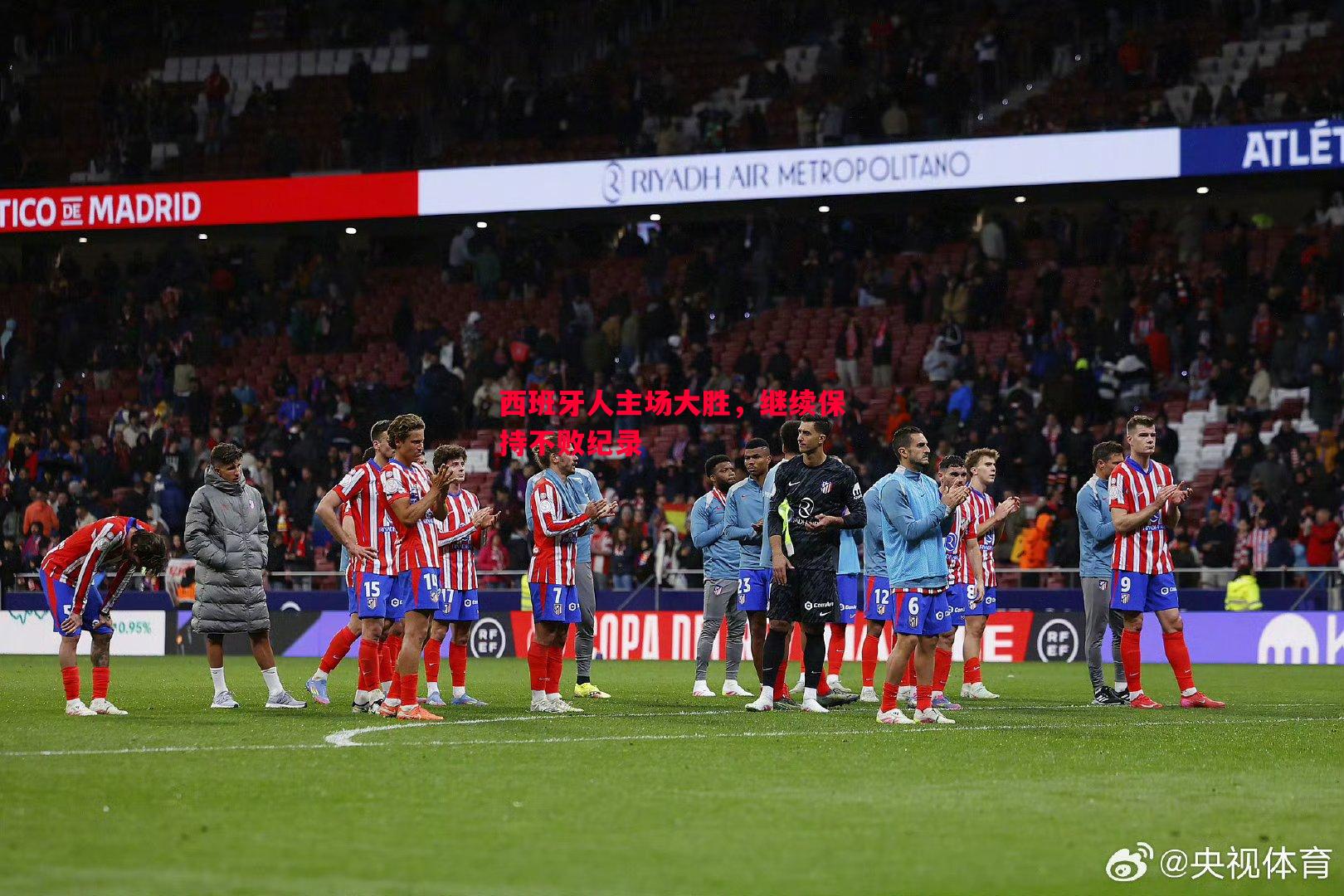 西班牙人主场大胜，继续保持不败纪录