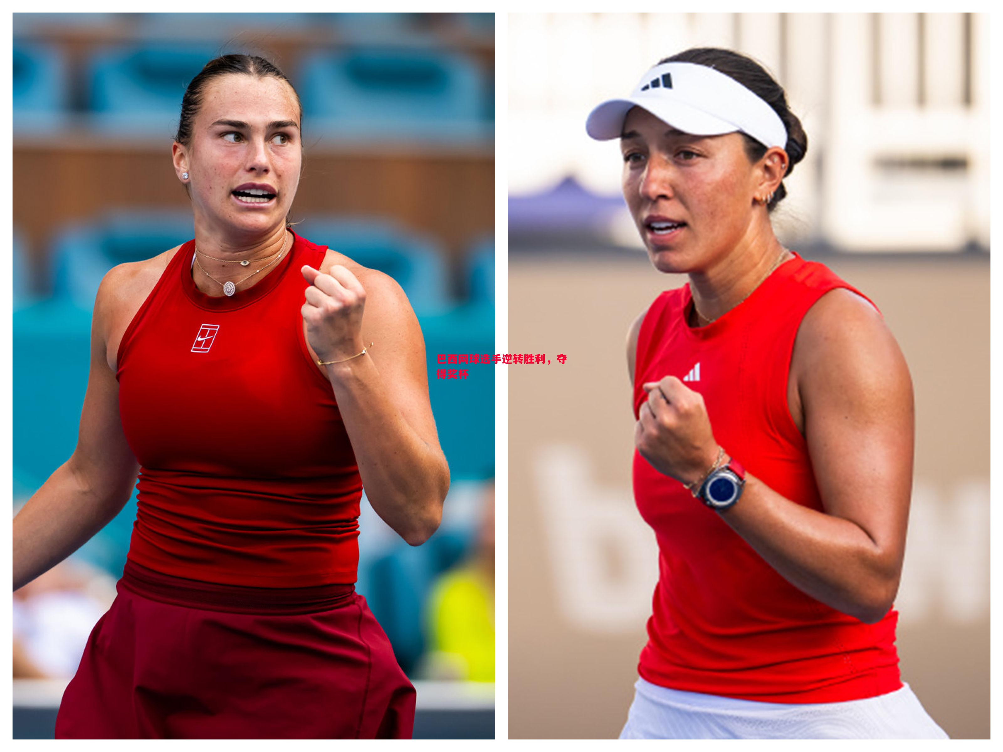 巴西网球选手逆转胜利，夺得奖杯