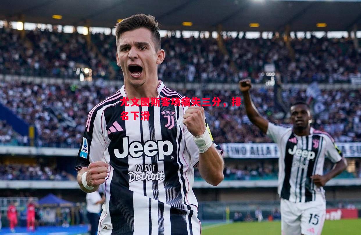 尤文图斯客场痛失三分，排名下滑