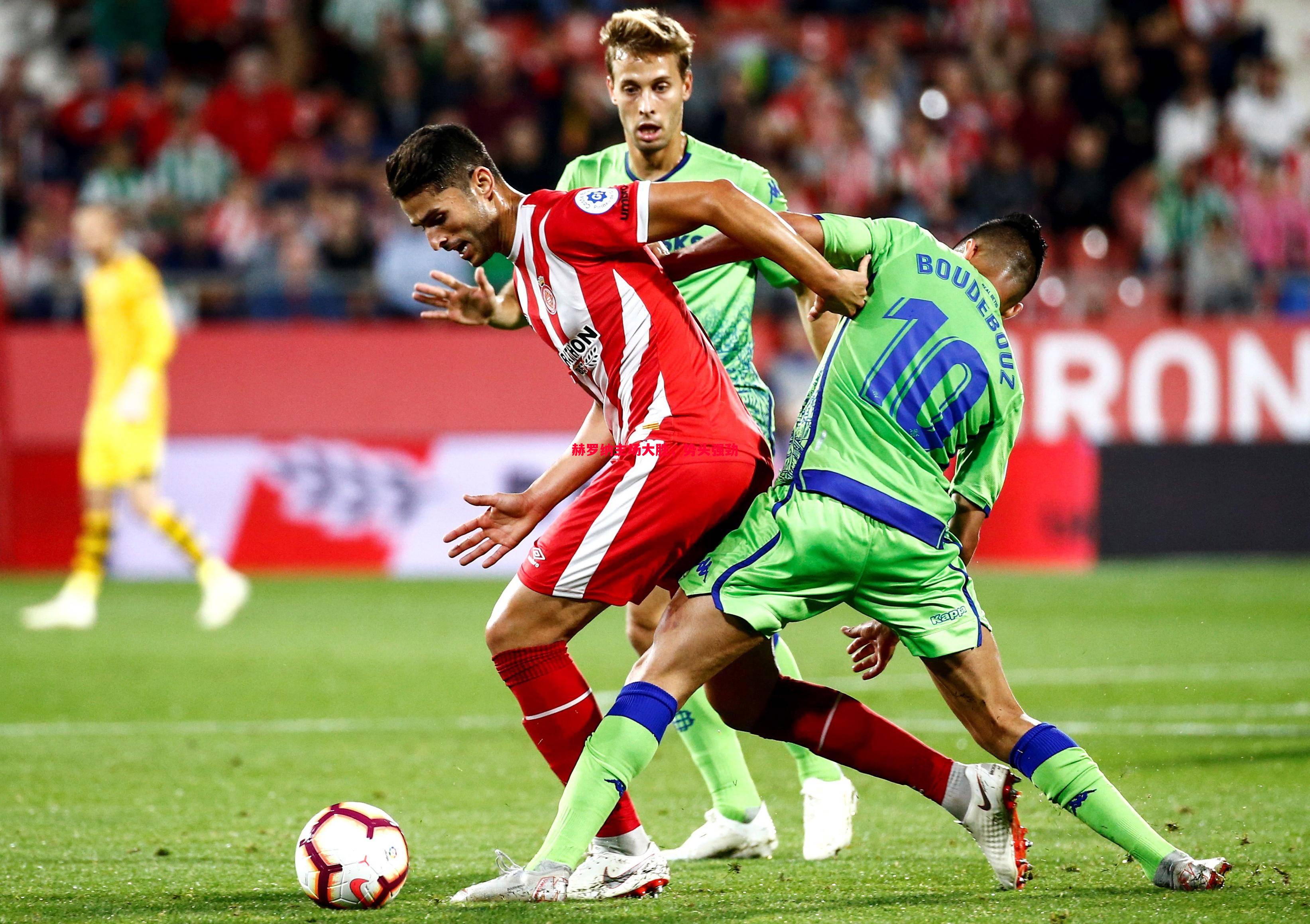 赫罗纳主场大胜，势头强劲