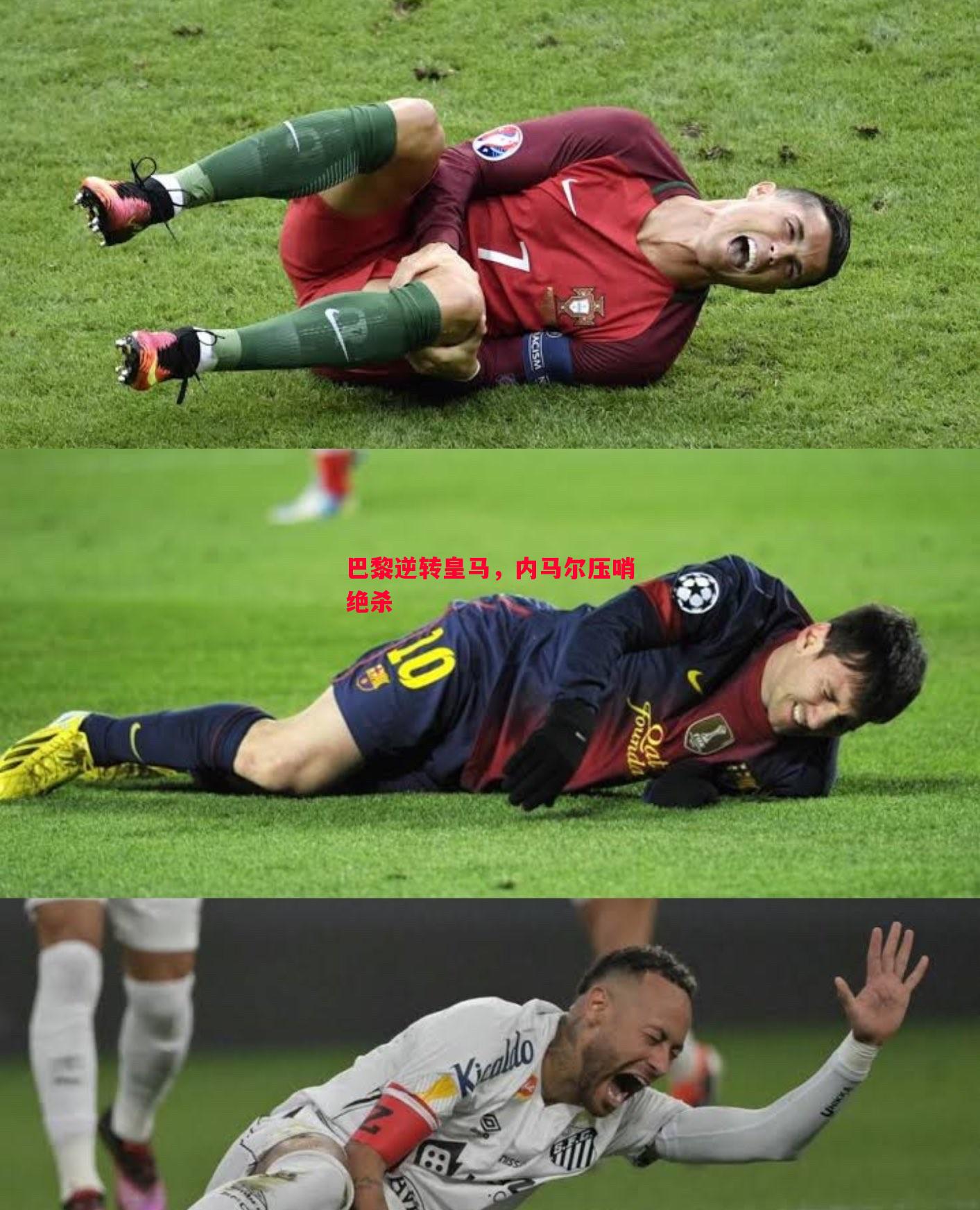 巴黎逆转皇马，内马尔压哨绝杀