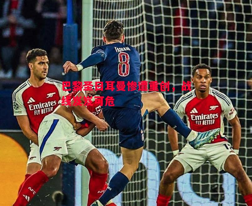 巴黎圣日耳曼惨遭重创，战线岌岌可危