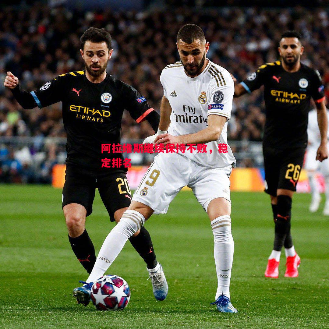 阿拉维斯继续保持不败，稳定排名