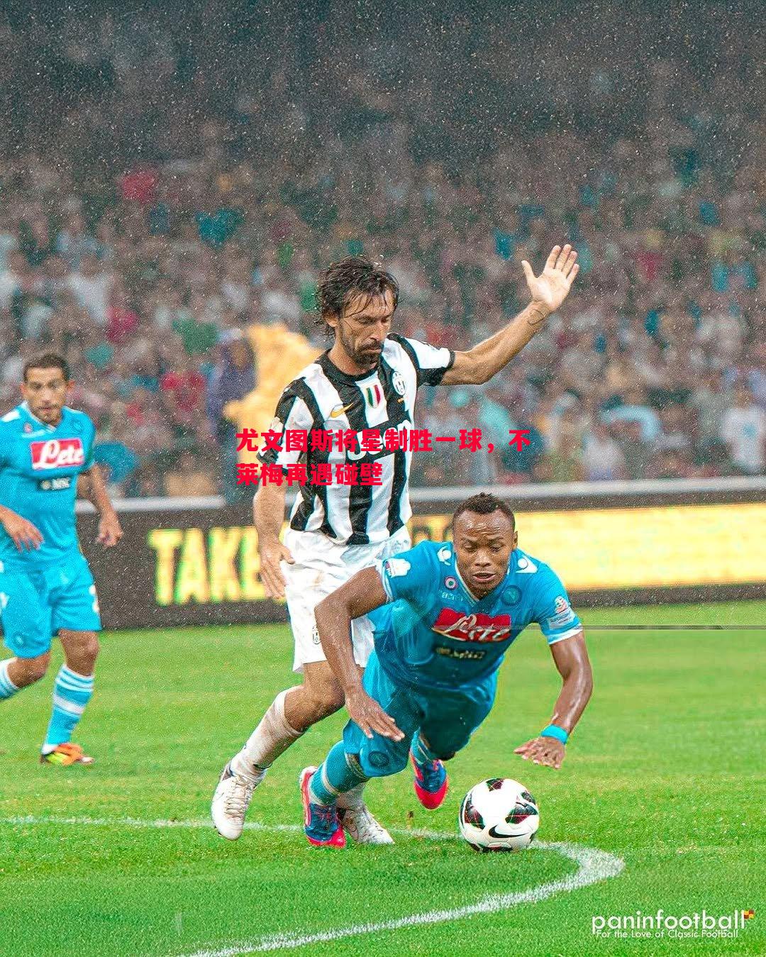 尤文图斯将星制胜一球，不莱梅再遇碰壁