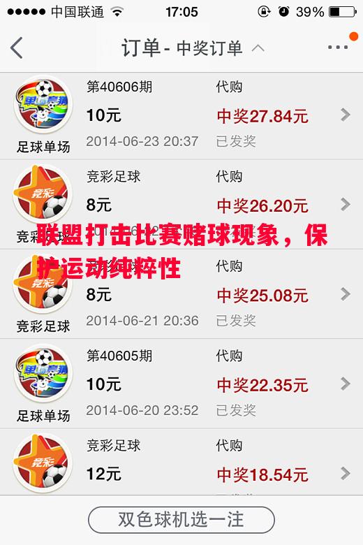 联盟打击比赛赌球现象，保护运动纯粹性