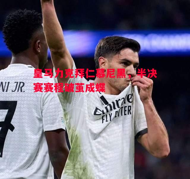 皇马力克拜仁慕尼黑，半决赛赛程破茧成蝶