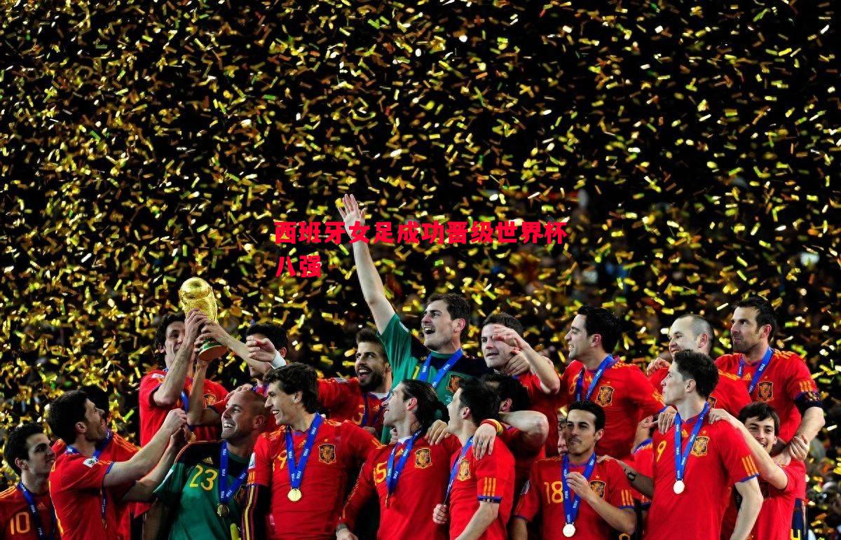 德信app下载-西班牙女足成功晋级世界杯八强