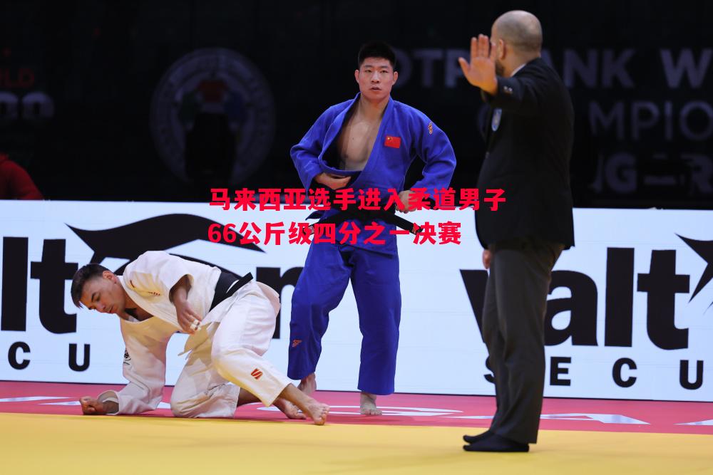 德信app下载-马来西亚选手进入柔道男子66公斤级四分之一决赛