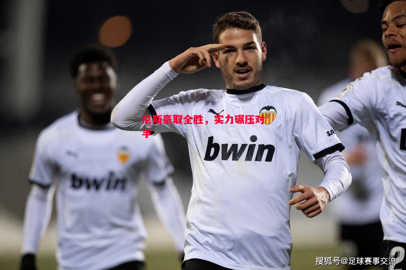 德信体育app下载-尼斯豪取全胜，实力碾压对手