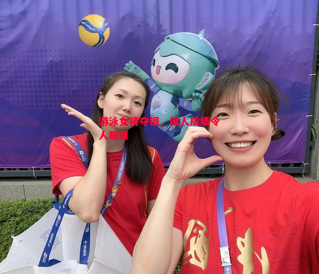 德信体育app下载-游泳女将夺铜，傲人成绩令人瞩目