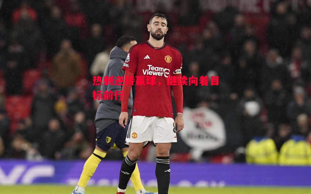 德信官网下载-热刺逆转赢球，继续向着目标前行